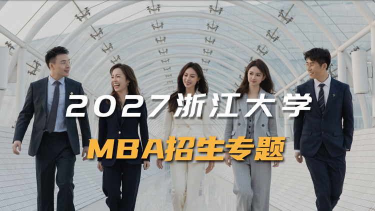 2027年浙江大学MBA招生专题