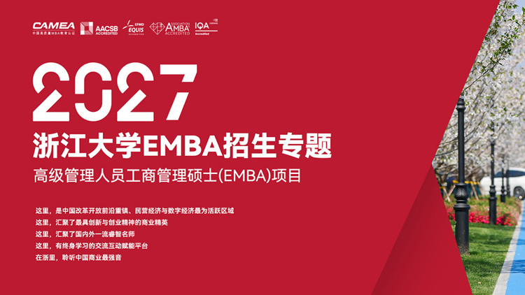 2027年浙江大学EMBA招生专题