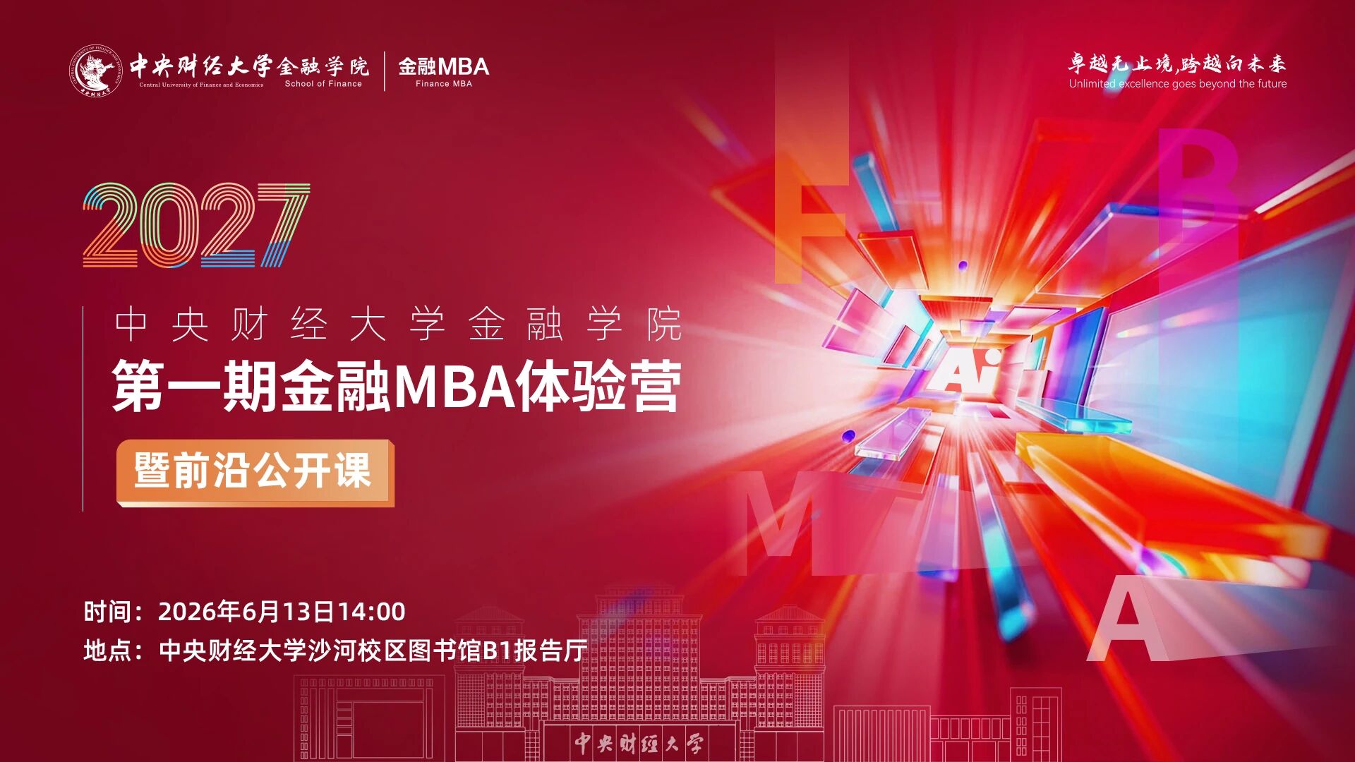 2027中央财经大学金融学院第一期“金融MBA体验营”暨前沿公开课报名开启