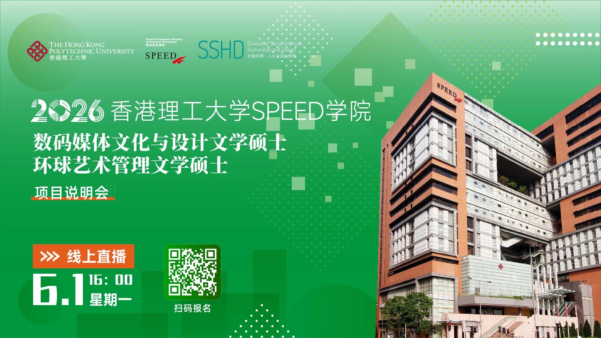6月1日直播预告：香港理工大学SPEED学院_全新硕士课程专场！26fall入学！