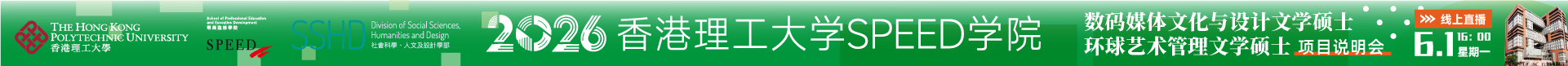 6月1日直播預(yù)告：香港理工大學(xué)SPEED學(xué)院_全新碩士課程專場！26fall入學(xué)！