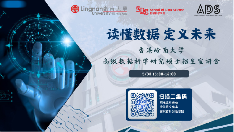 5月30日岭南大学高级数据科学研究硕士(MResADS)项目2026招生宣讲会