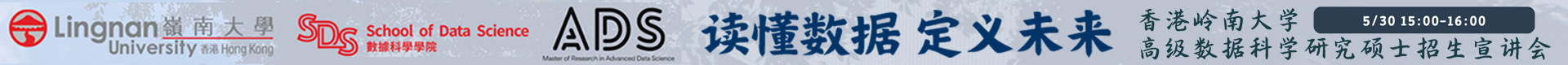 香港嶺南大學高級數(shù)據科學研究碩士(MResADS)項目2026招生宣講會