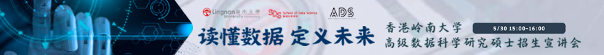 香港岭南大学高级数据科学研究硕士(MResADS)项目2026招生宣讲会