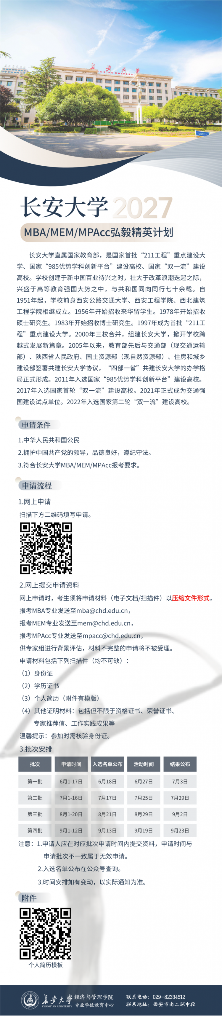 【报名】长安大学2027MBA/MEM/MPAcc弘毅精英计划