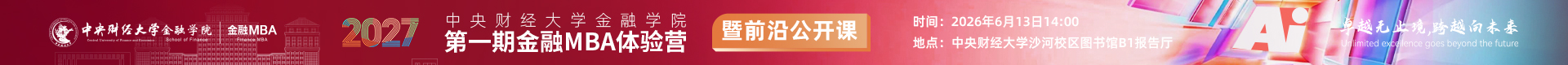 重磅發(fā)布 | 2027中央財經(jīng)大學(xué)金融學(xué)院第一期“金融MBA體驗營”暨前沿公開課報名開啟