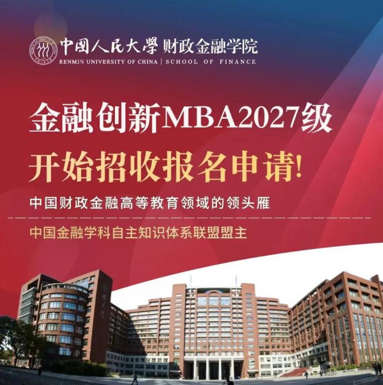 抢先锁定启航奖学金｜中国人民大学2027级金融创新MBA“启航深度对话”第二批席位开放！