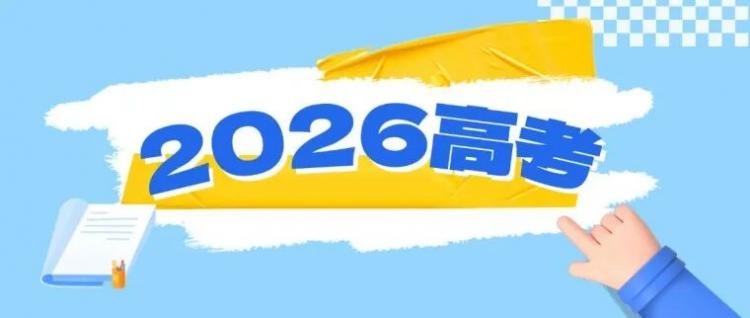 高考在即，教育部发布2026年高考十问十答