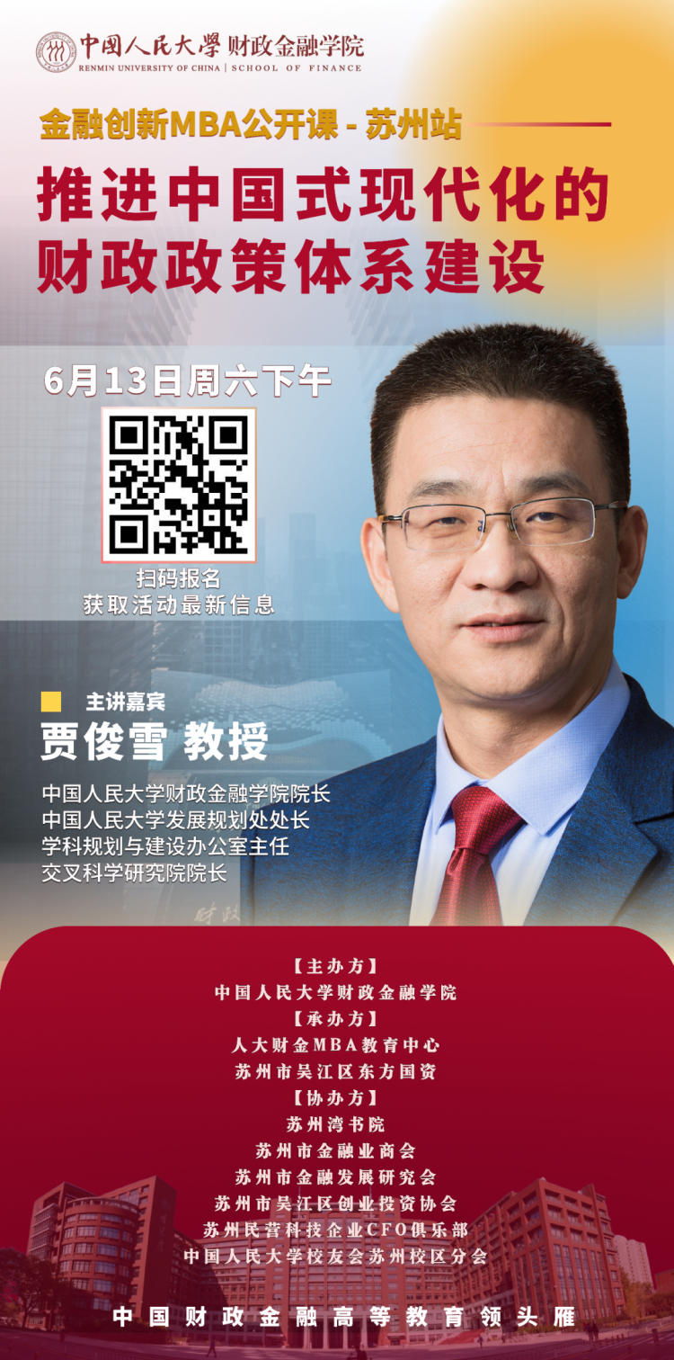 活动报名｜人大财金MBA重磅公开课：推进中国式现代化的财政政策体系
