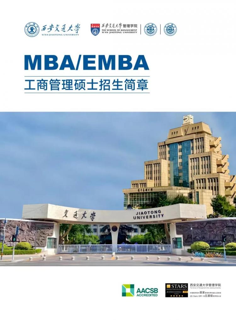27招生 | 西安交通大学MBA/EMBA 2027年招生简章(深圳)