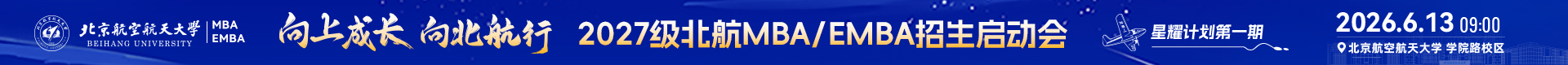 報(bào)名 | 6月13日邀您共赴2027級(jí)北航MBA/EMBA招生啟動(dòng)會(huì)暨第一期星耀計(jì)劃