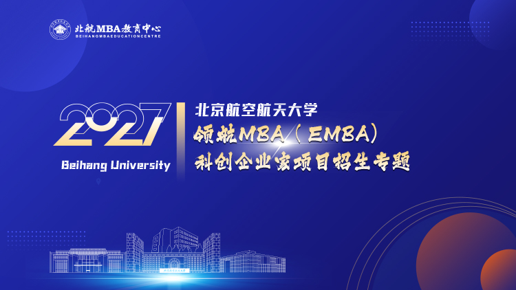 北京航空航天大学EMBA2027级招生专题