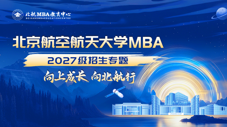 北京航空航天大学MBA2027级招生专题