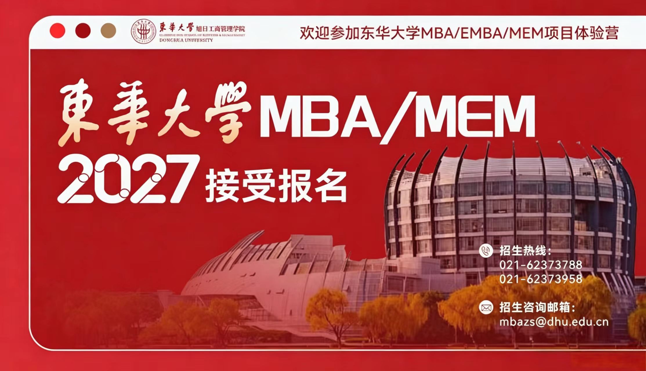 东华大学MBA/MEM招生