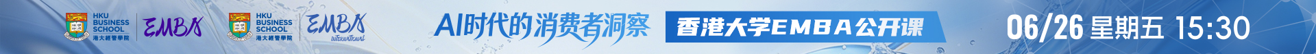 AI算得准行为，读得懂人心吗？香港大学EMBA线上公开课报名开启