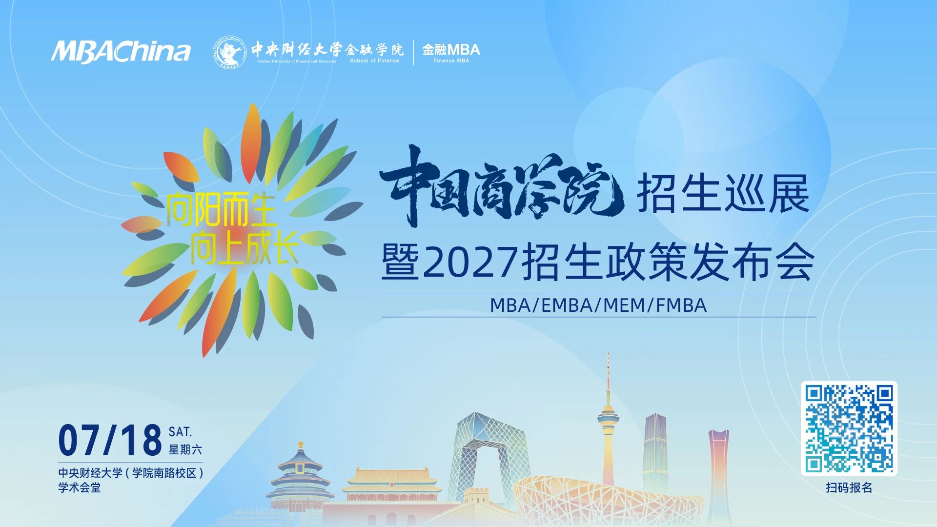 中国商学院MBA/EMBA/MEM/FMBA招生巡展暨2027招生政策发布会重磅来袭