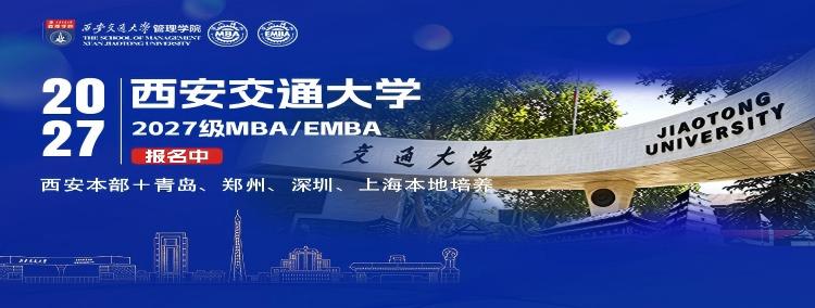 2027入学西安交通大学MBA/EMBA招生专题