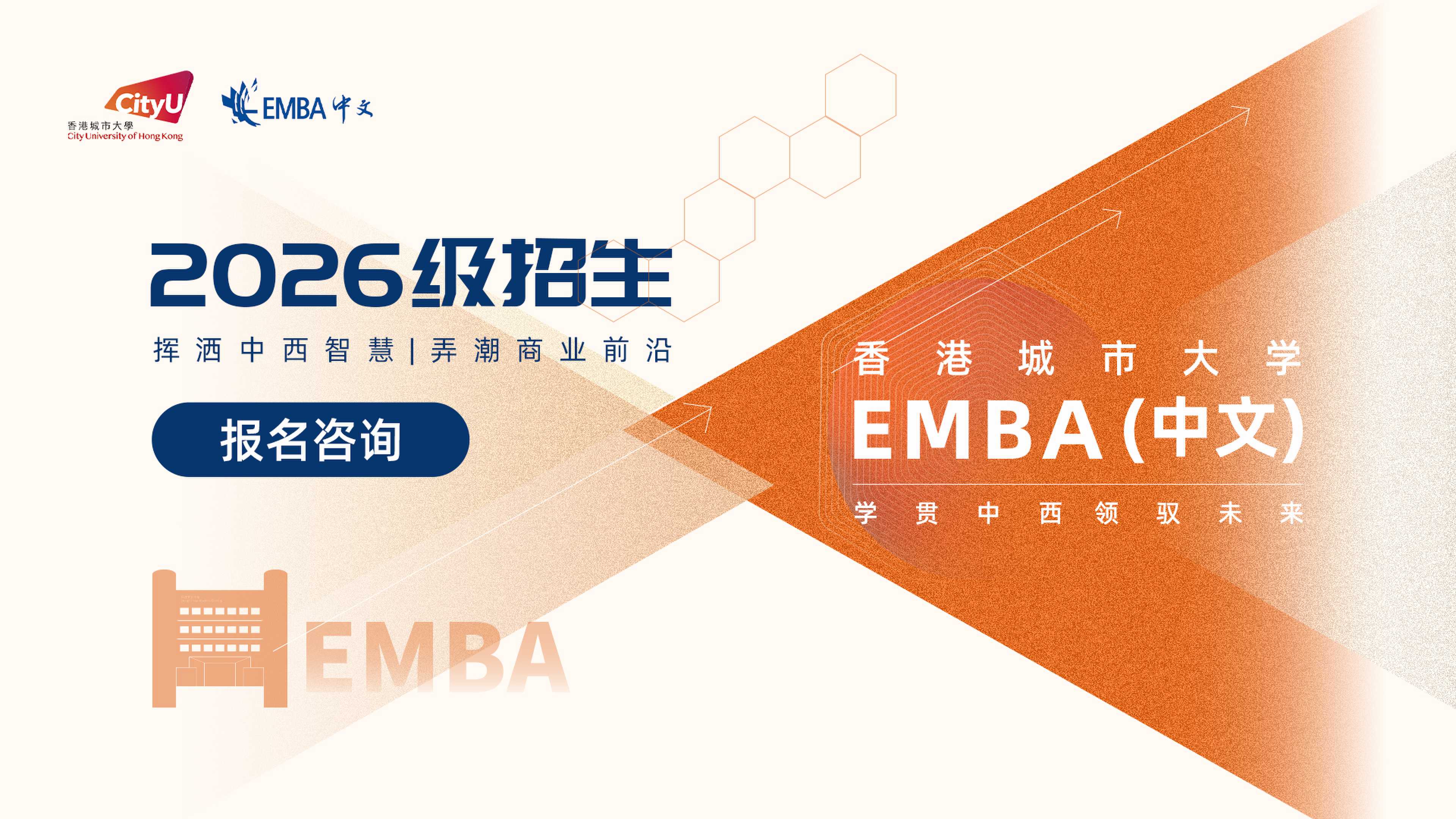 招生简章丨香港城市大学EMBA（中文）2026秋季班全球招生进行中