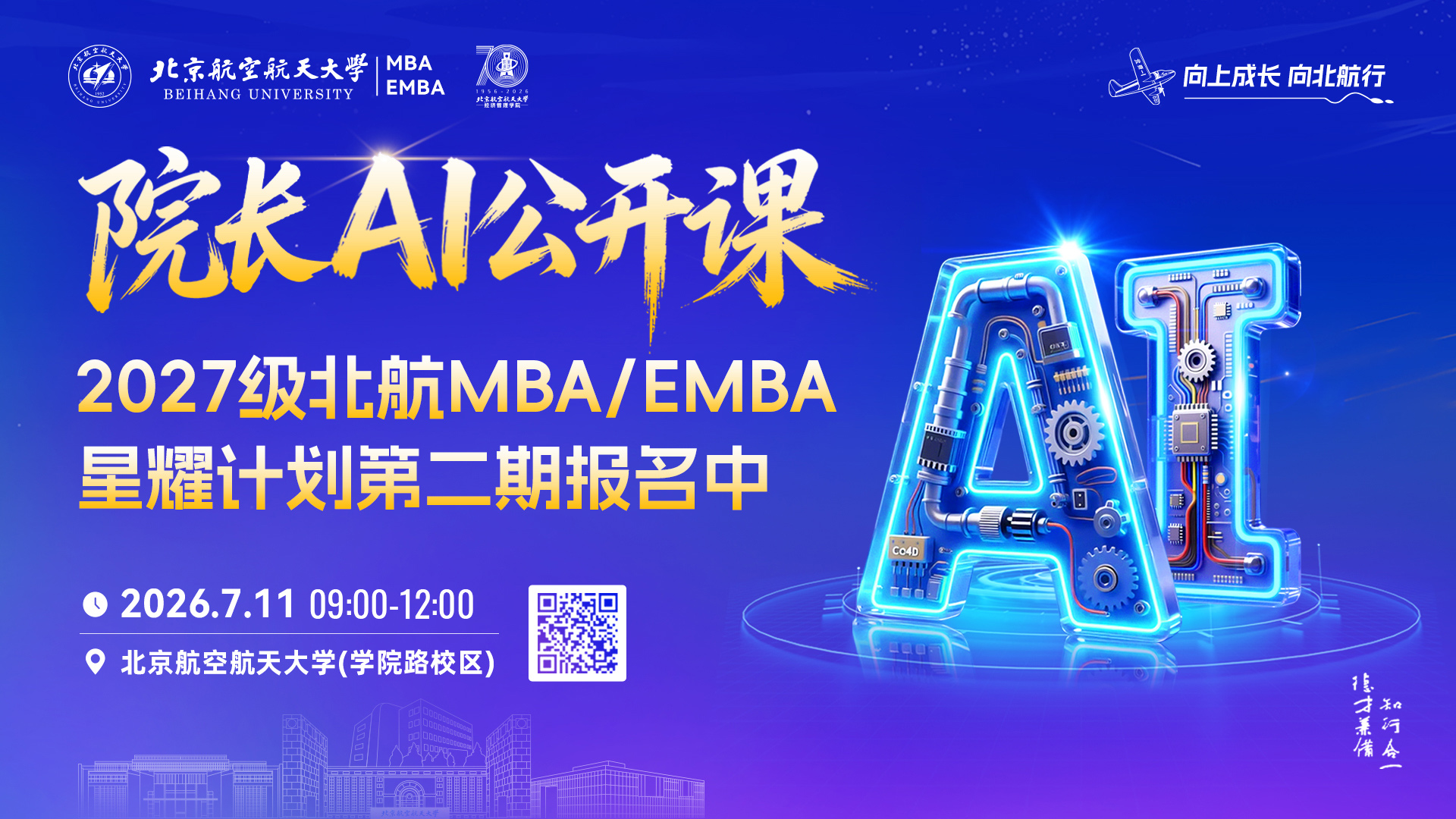 院长AI公开课-2027级北航MBA/EMBA星耀计划第二期报名中