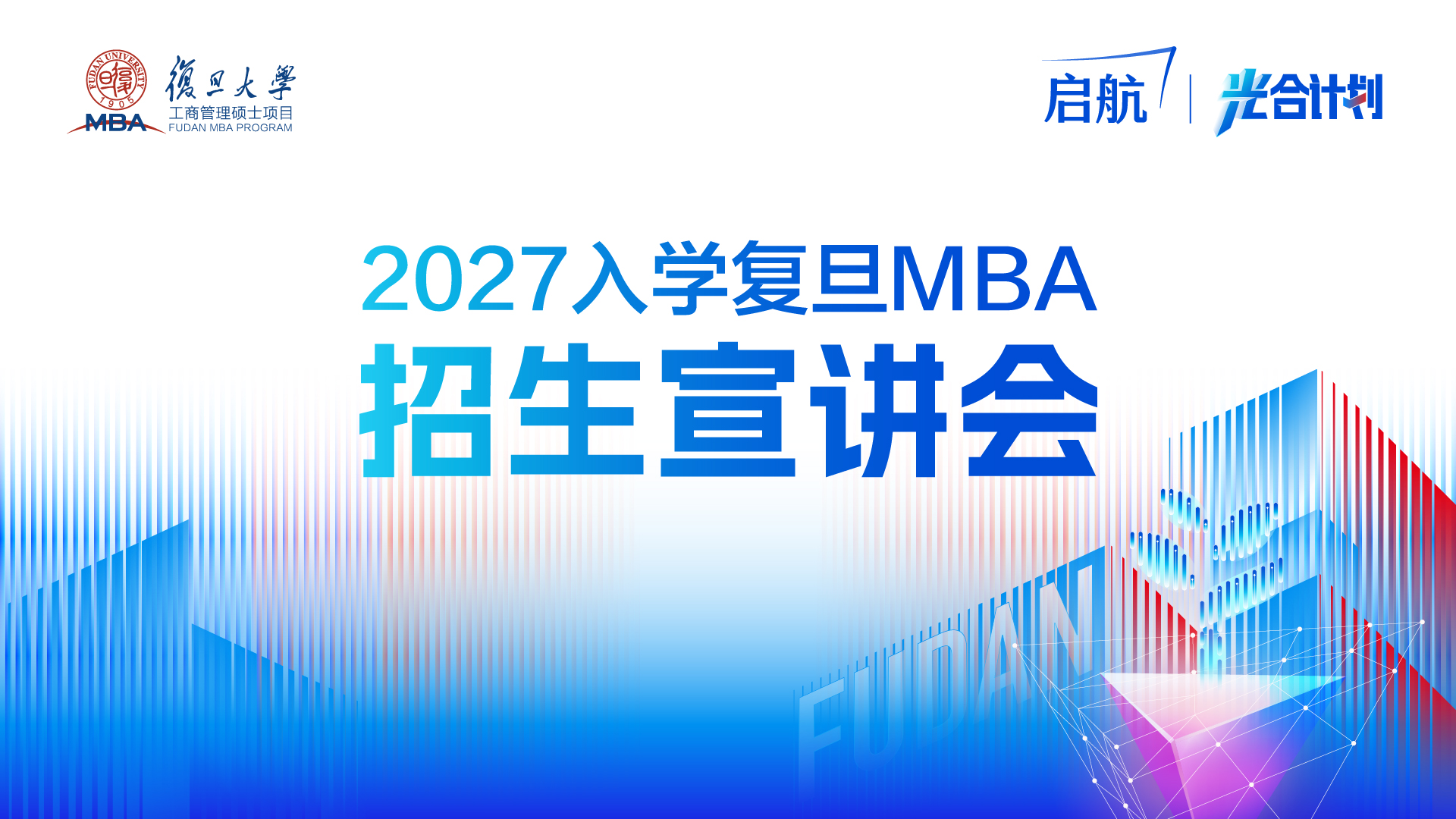 2027入学复旦MBA招生宣讲会