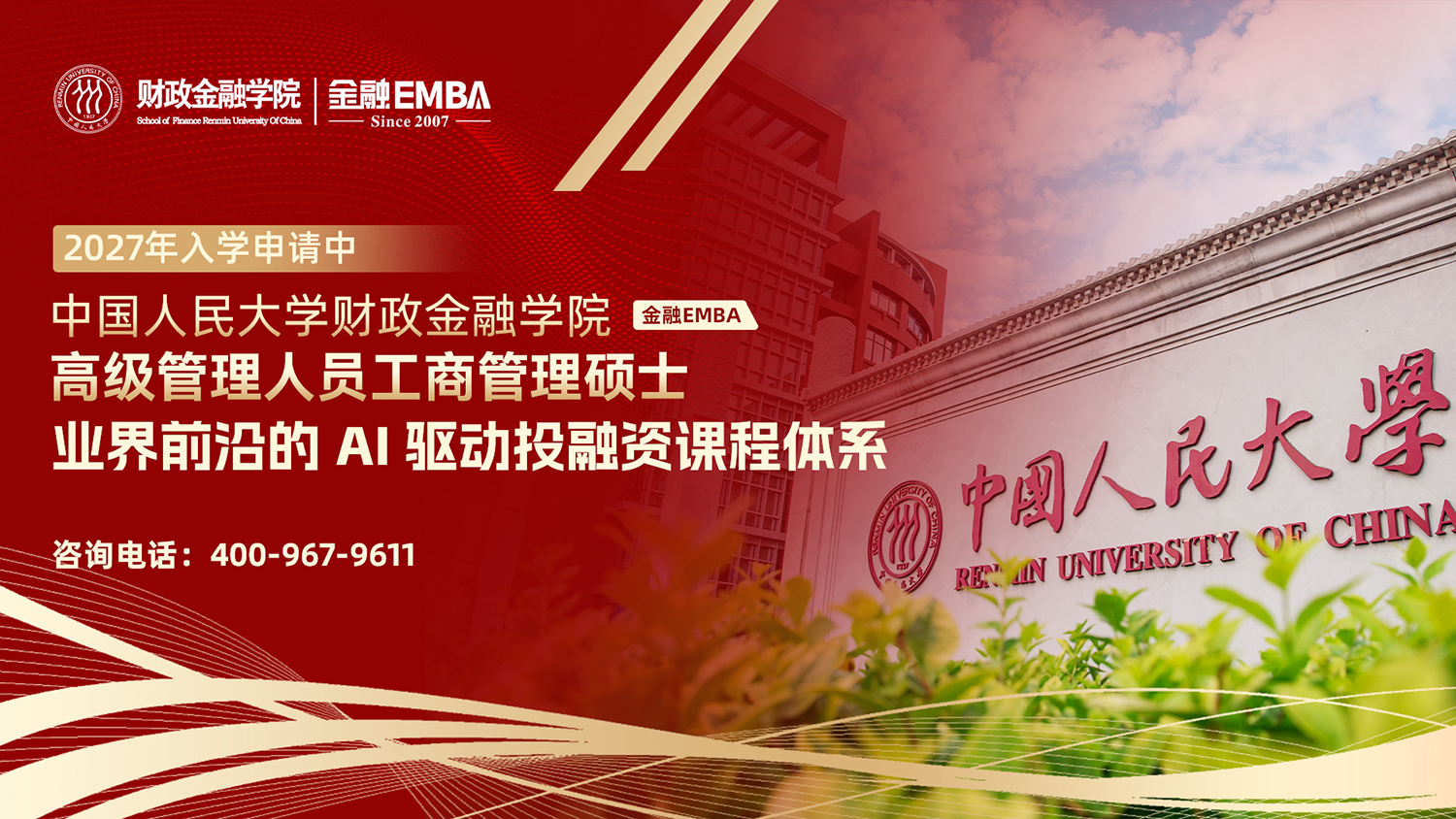 2027级中国人民大学金融EMBA项目申请进行中