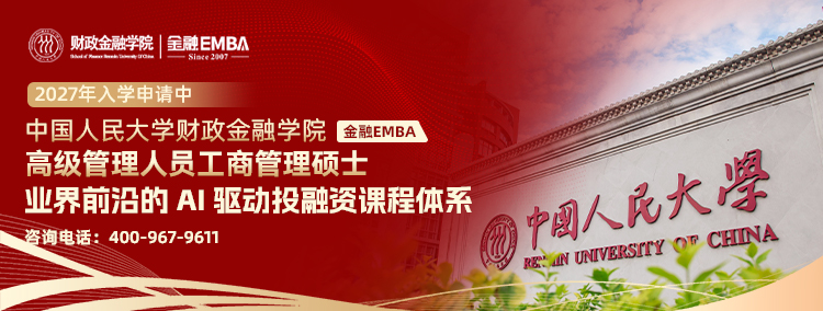 2027中国人民大学金融EMBA入学申请中【获取高额奖学金】