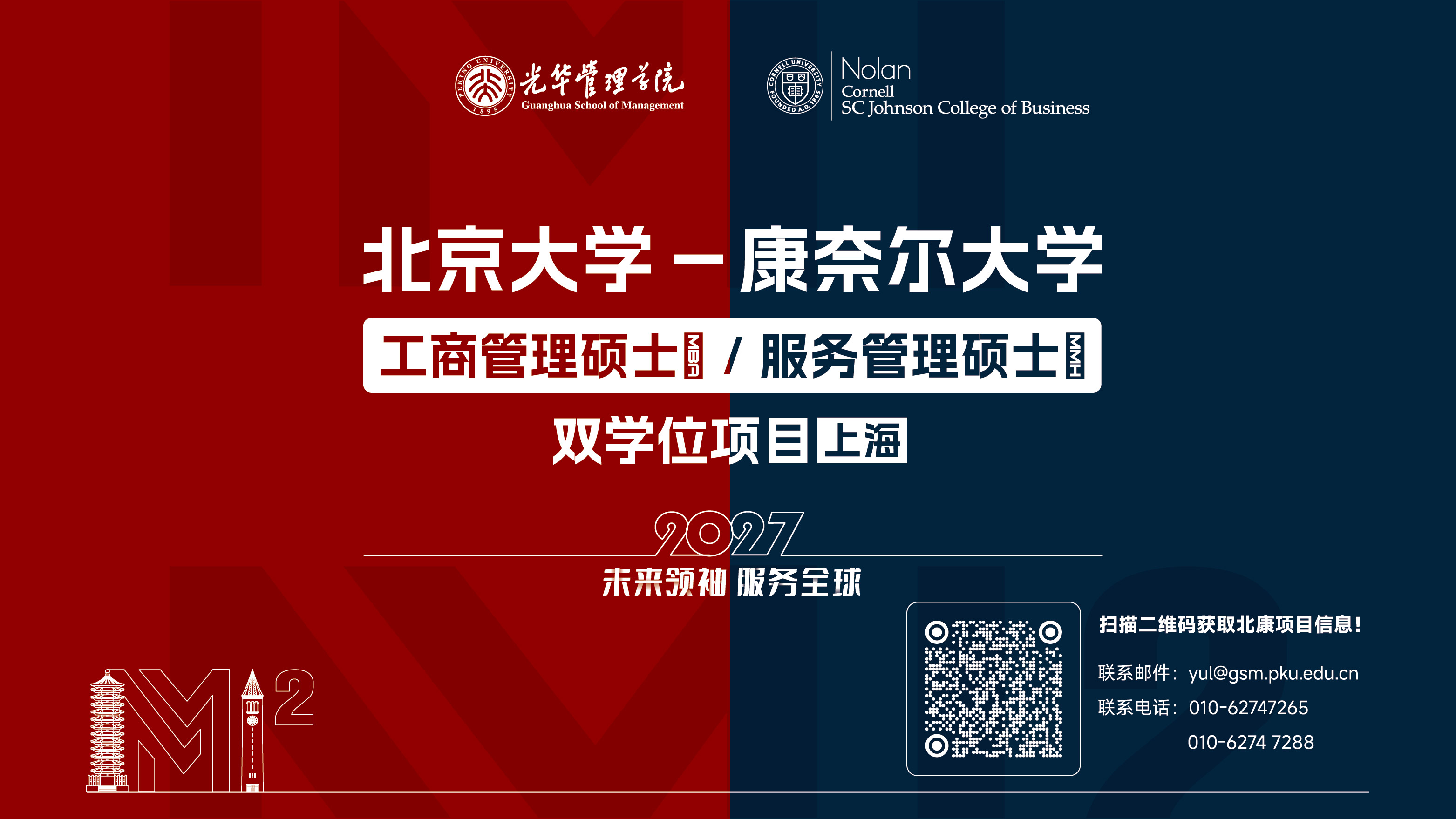 2027北京大学-康奈尔大学双学位MBA招生进行中