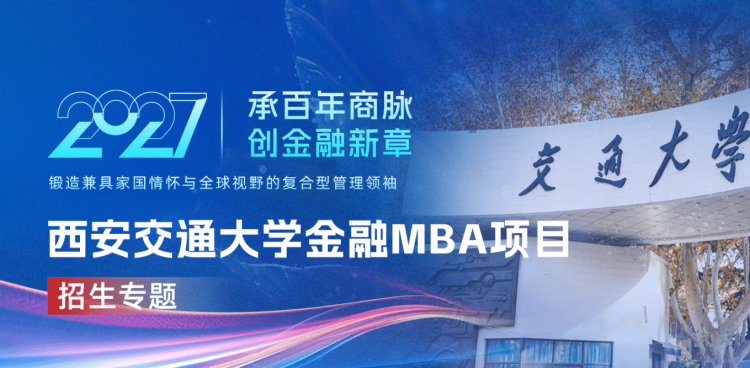 2027西安交通大学金融MBA项目招生专题