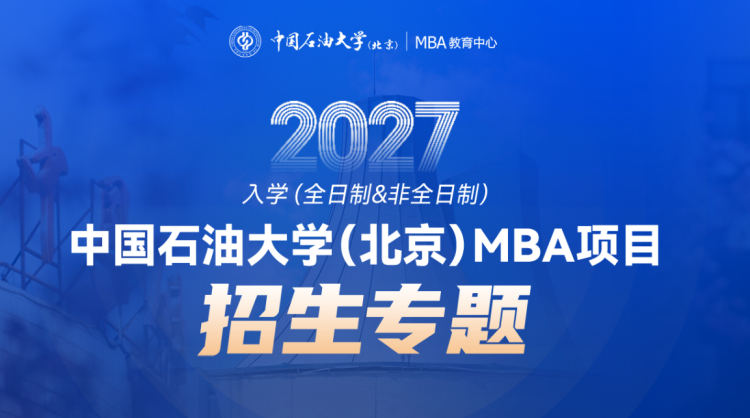 中国石油大学（北京）2027MBA招生专题