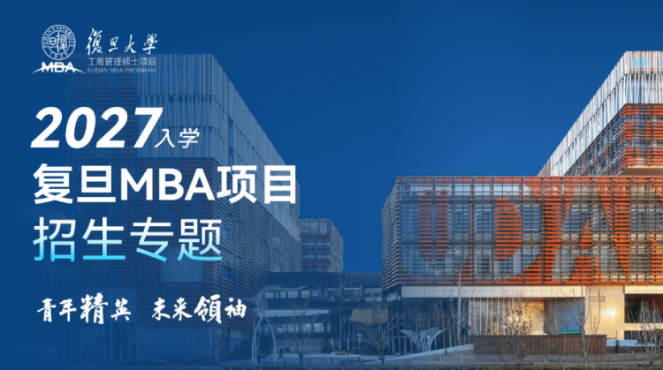 2027年入学复旦MBA招生专题