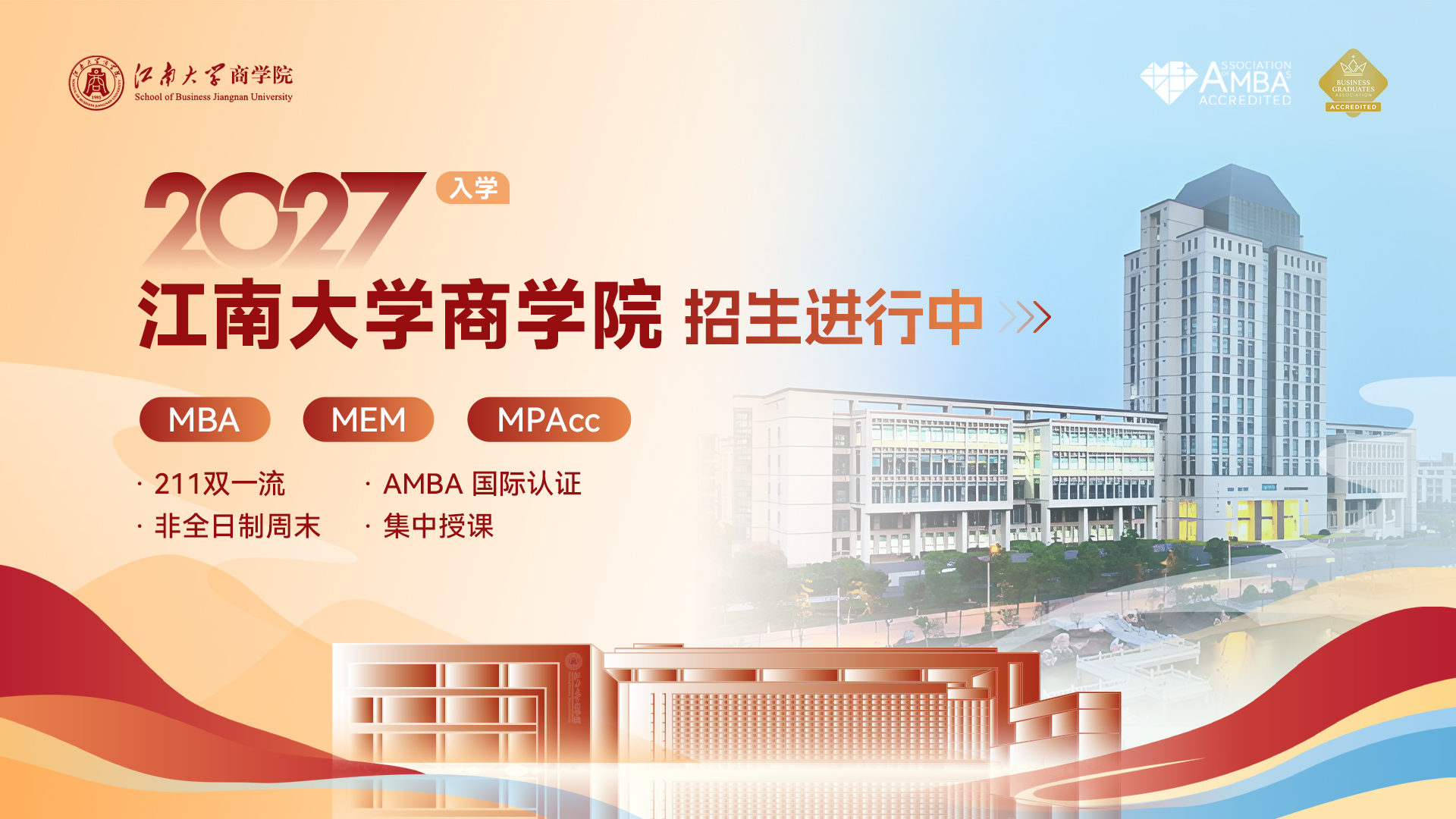 2027江南大学商学院MBA/MEM/MPAcc招生进行中