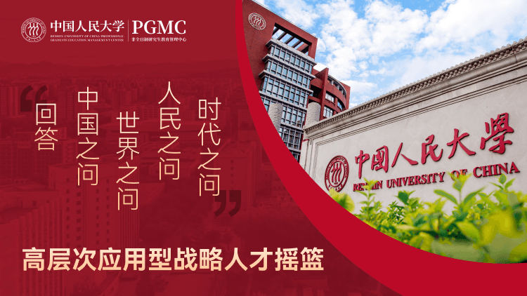 中国人民大学PGMC招生专题