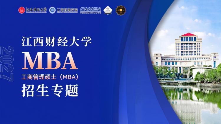 江西财经大学2027MBA项目招生专题