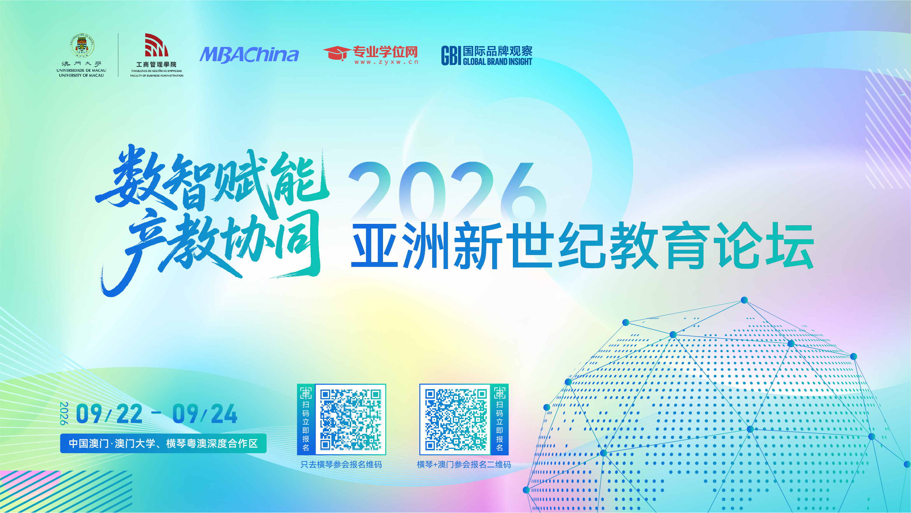 数据赋能 产教协同——第三届亚洲世纪教育论坛