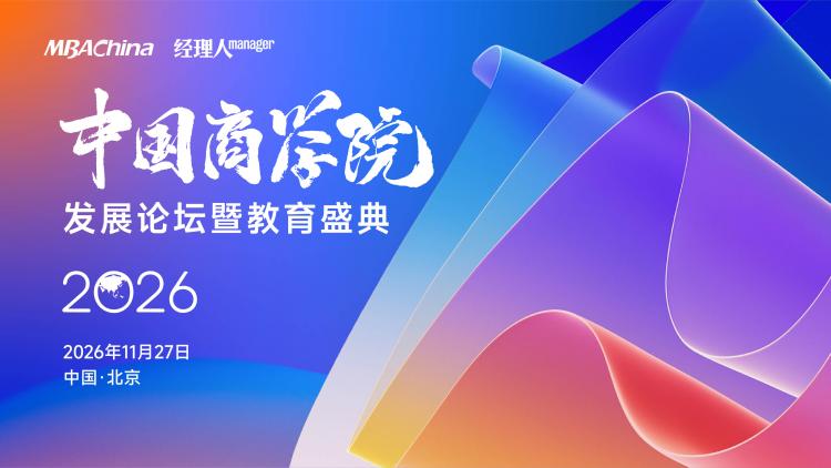 2026中国商学院发展论坛暨教育盛典