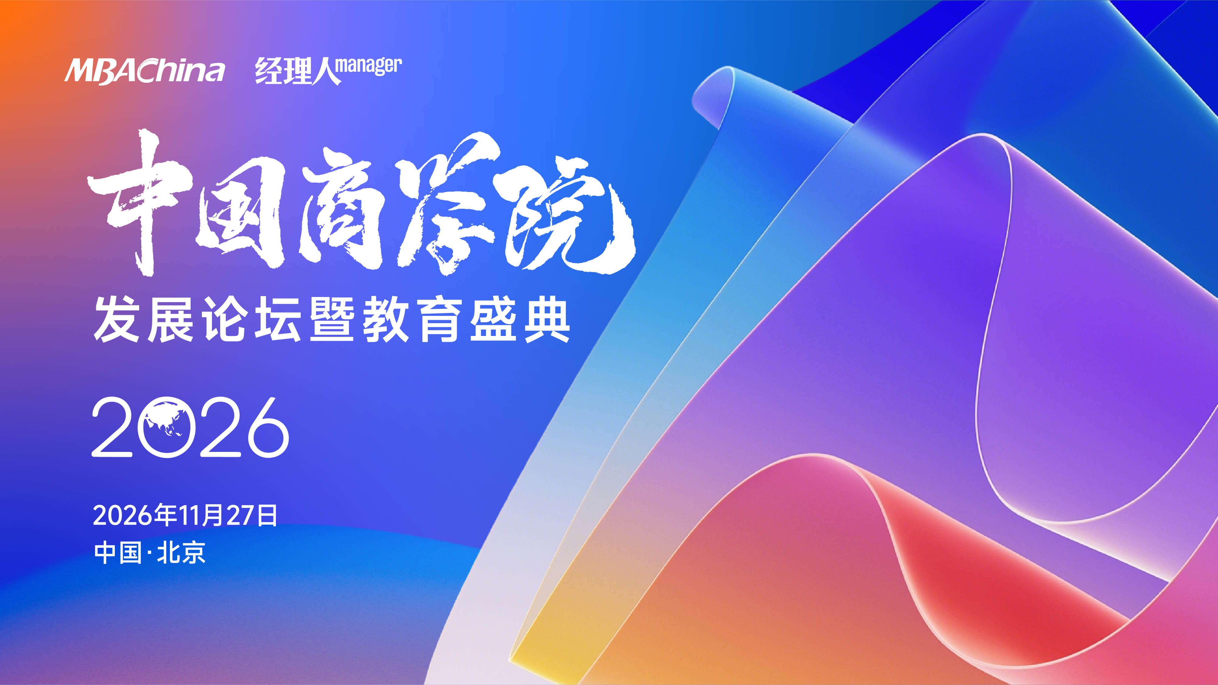 2026年中国商学院发展论坛暨教育盛典