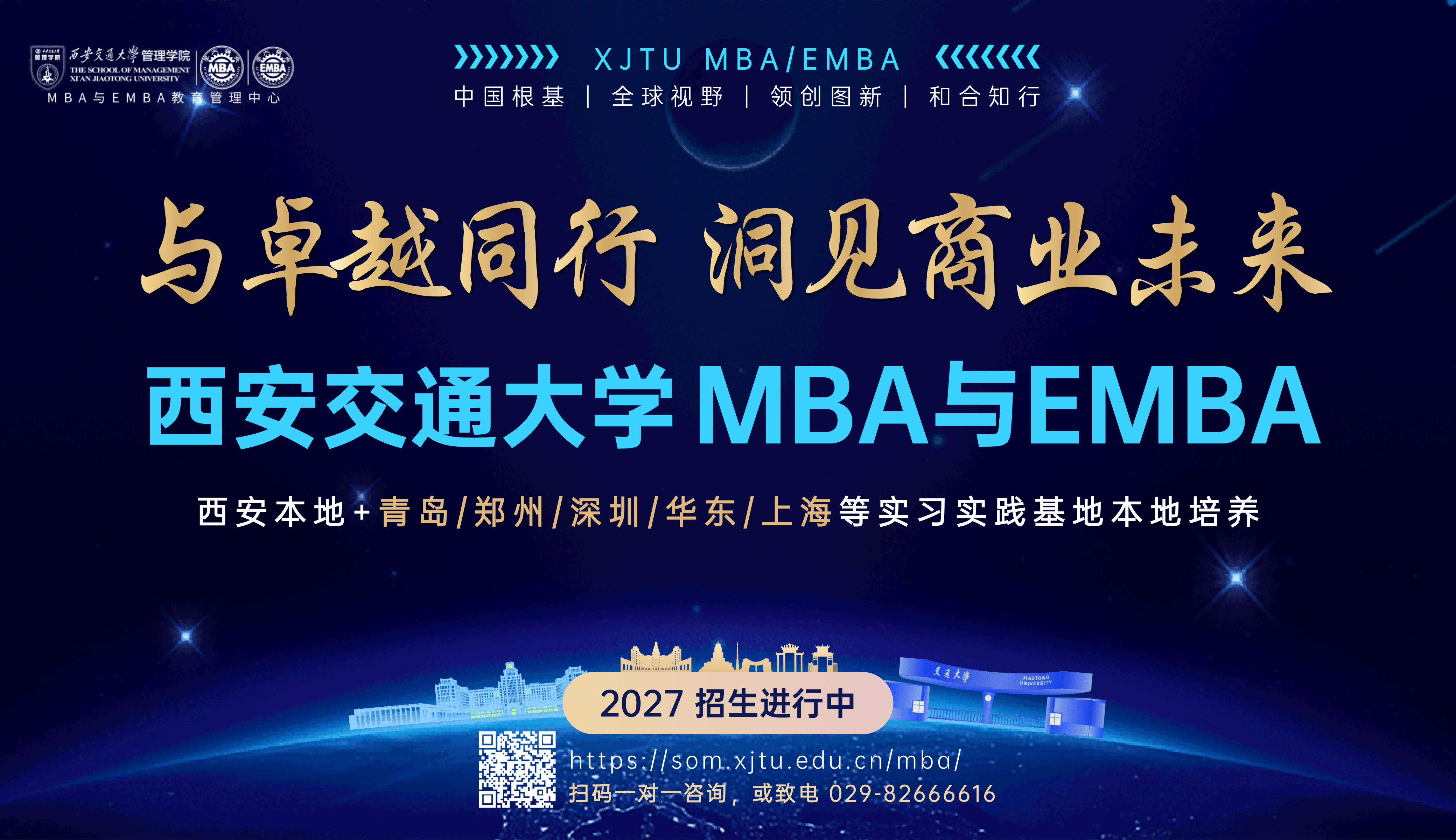 2027入学西安交通大学MBA/EMBA招生进行中