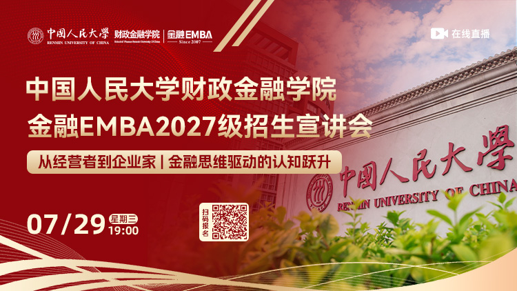报名预约 | 7月29日中国人民大学财政金融学院金融EMBA2027级招生宣讲会
