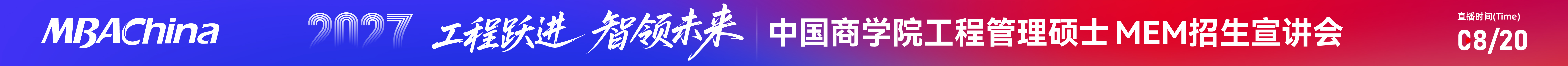 工程跃进·智领未来|2027级中国商学院工程管理硕士MEM招生宣讲会