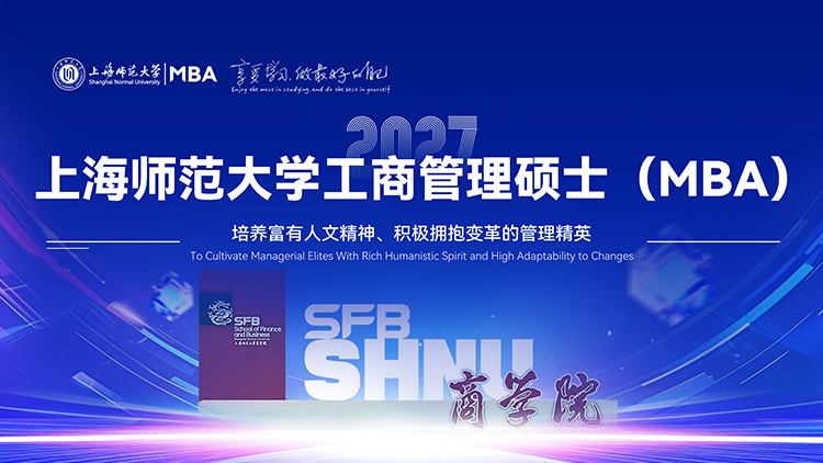 上海师范大学2027年MBA招生专题