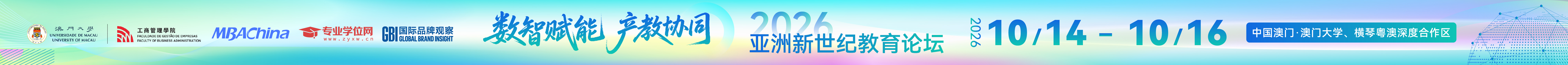 数据赋能 产教协同——第三届亚洲世纪教育论坛