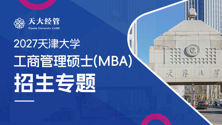 天津大学MBA招生专题