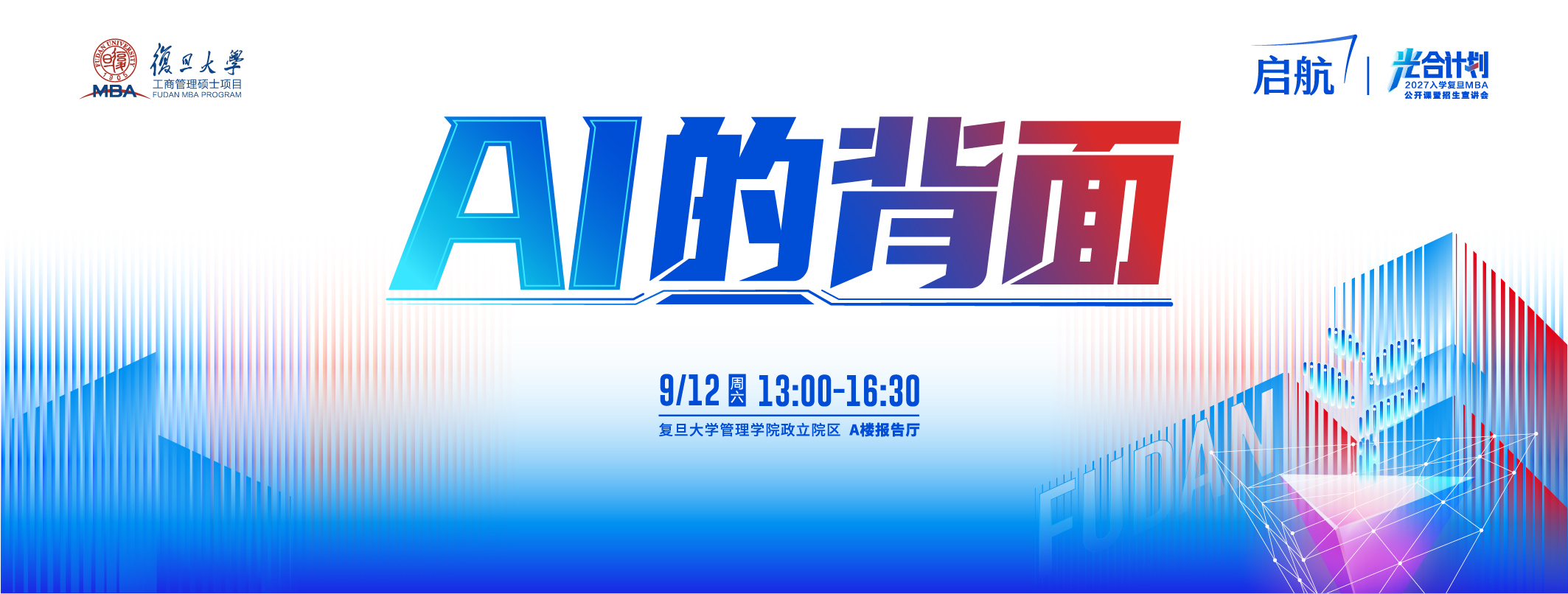 复旦大学MBA公开课——AI的背面