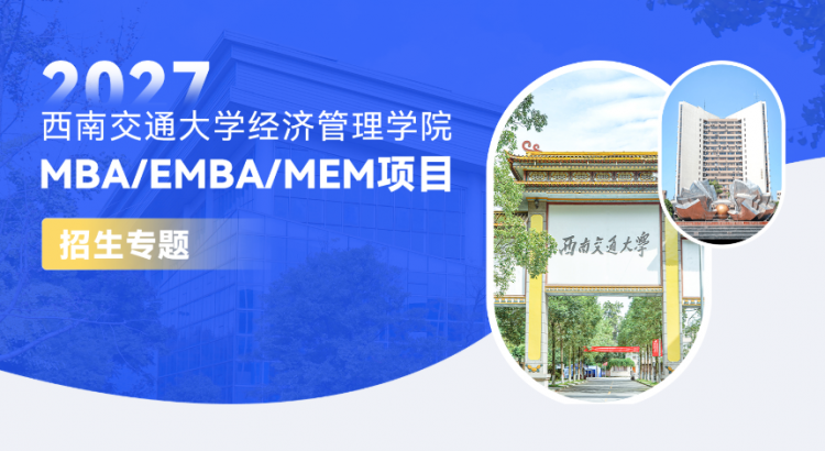 2027西南交通大学经济管理学院MBA/EMBA/MEM项目招生专题