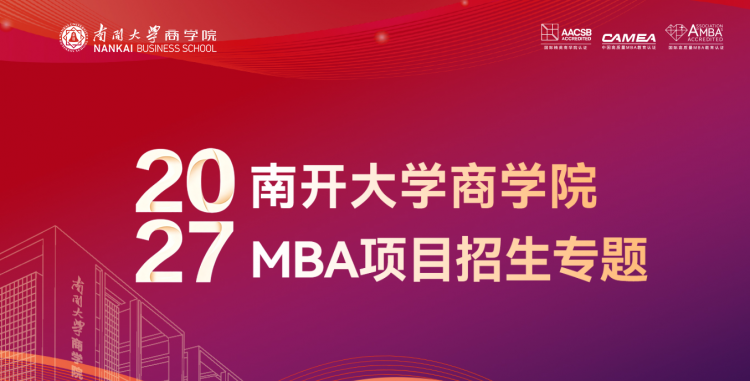 2027年南开大学商学院MBA项目招生专题