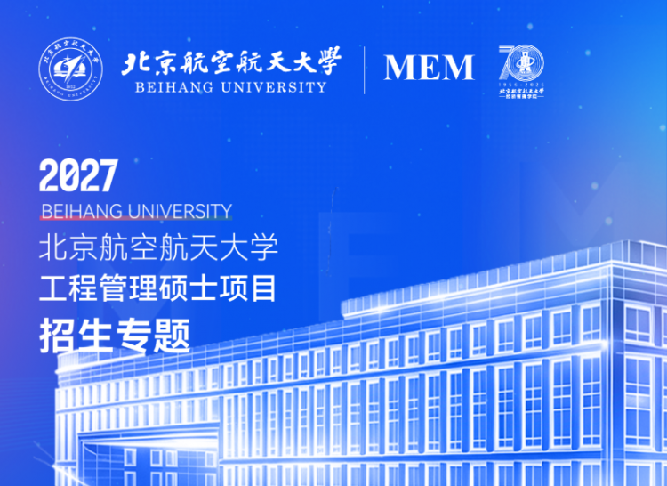 北京航空航天大学2026MEM项目招生专题