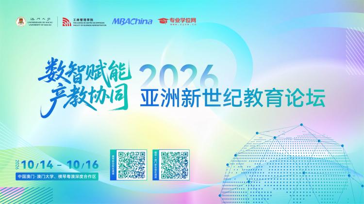 数智赋能 · 产教协同—2026 亚洲新世纪教育论坛暨专业学位高质量发展论坛