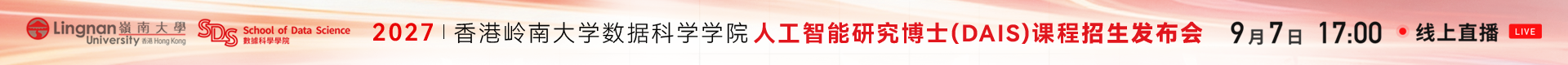 博士发布会 | 2027香港岭南大学数据科学学院人工智能研究博士（DAIS）报名开启