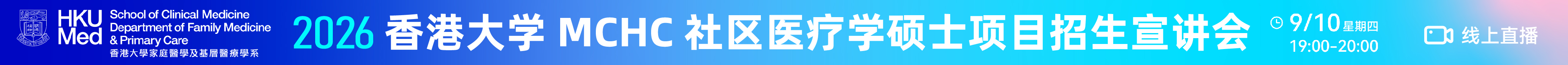 香港大学社区医疗学硕士项目招生宣讲会