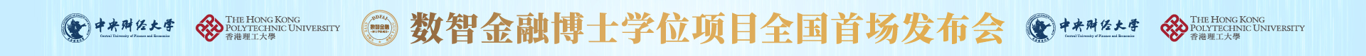 中财大-港理大联袂推出数智金融博士学位项目（非全日制）